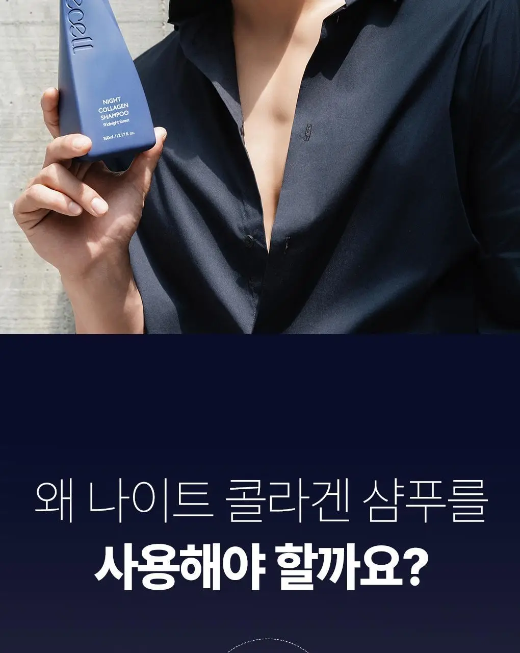 [백호PICK]트리셀 데이/나이트 콜라겐 샴푸 증정 기획 (360ml+120ml) 택 1 상세페이지 4